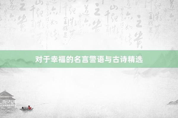 对于幸福的名言警语与古诗精选