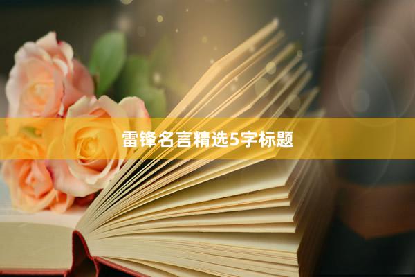 雷锋名言精选5字标题