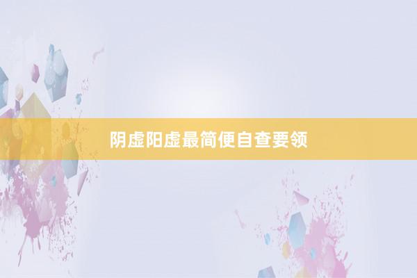 阴虚阳虚最简便自查要领