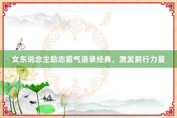 女东说念主励志霸气语录经典，激发前行力量