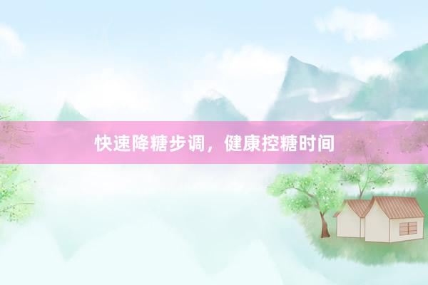 快速降糖步调，健康控糖时间