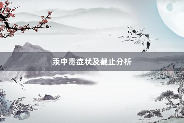 汞中毒症状及截止分析