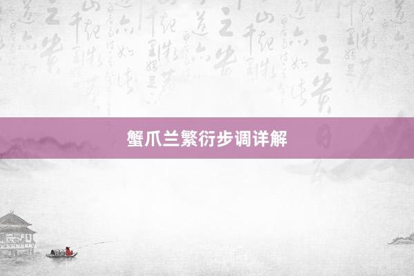 蟹爪兰繁衍步调详解
