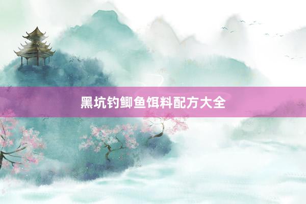 黑坑钓鲫鱼饵料配方大全