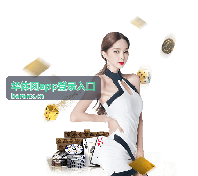 华体网app登录入口合作沟通与赛事数据服务场景